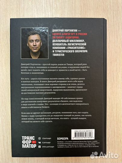 Дмитрий Портнягин. Трансформатор