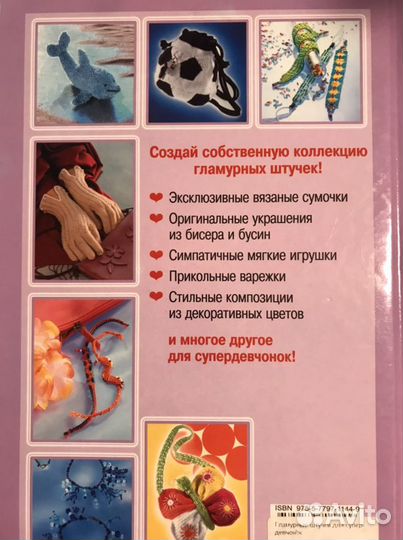 Книга «Гламурные штучки» для девочек