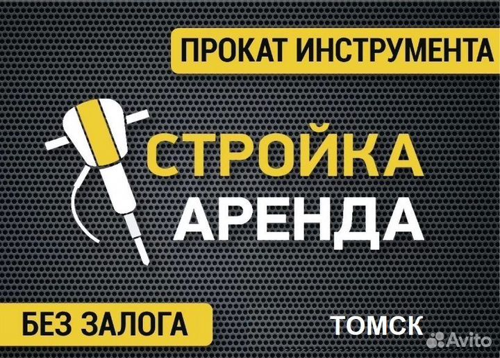 Аренда/прокат инструмента без залога