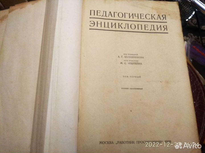 Педагогическая энциклопедия 1 том 1929год
