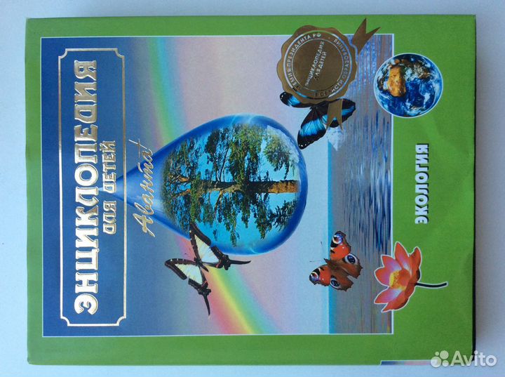 Детская энциклопедия аванта + Экология, Биология