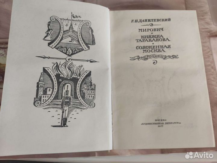 Данилевский Г.П. романы