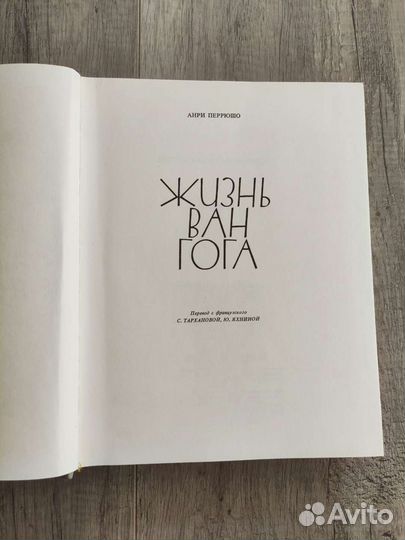 Жизнь Ван Гога Анри Перрюшо