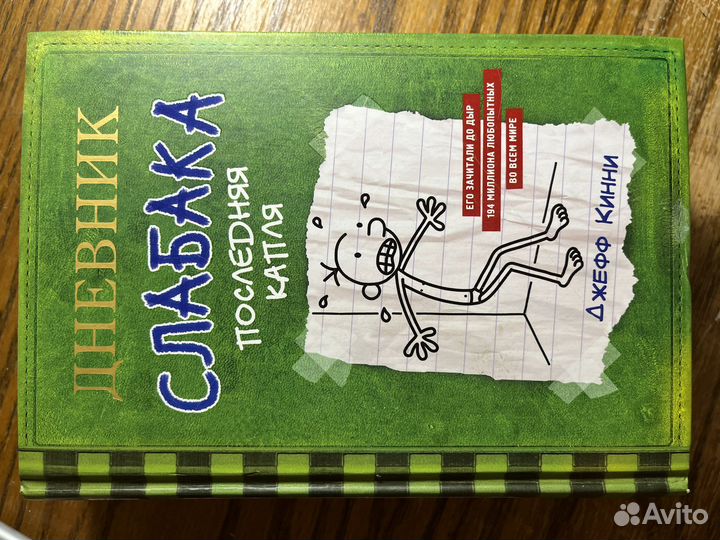 Дневник слабака