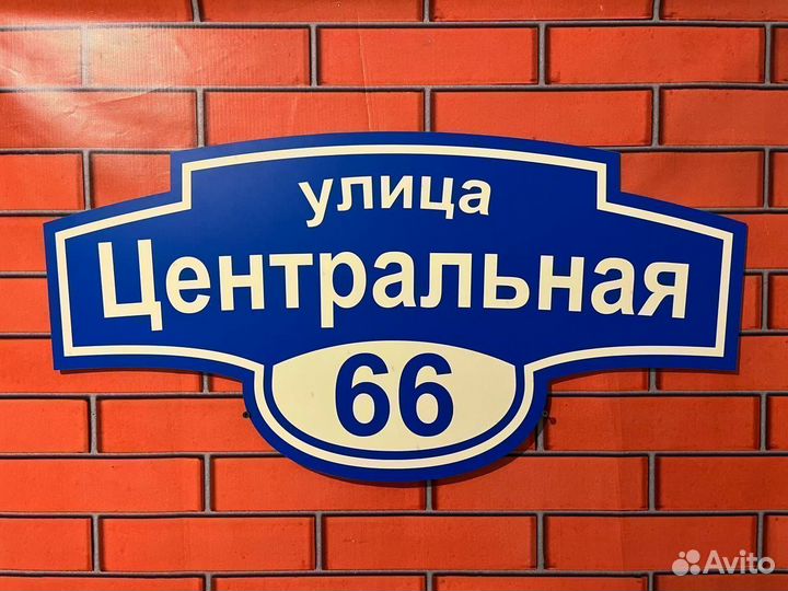 Адресная табличка любых размеров от производителя