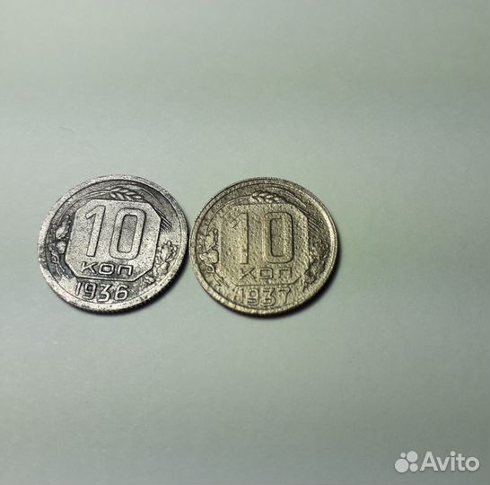 10 копеек 1937 г