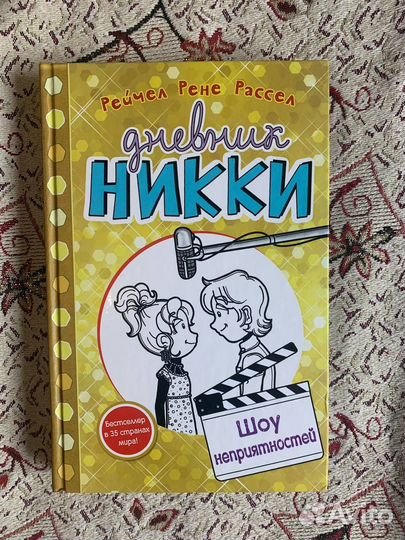 Продам сборник книг «Дневник Никки»