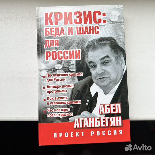 Кризис беда и шанс для России Аганбегян
