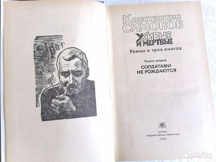 Книга Константин Симонов Живые и мертвые