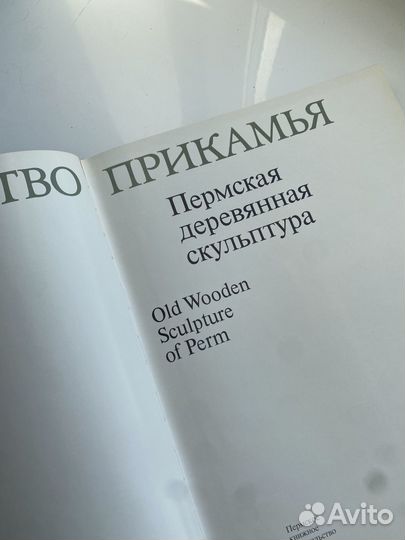 Власова. Пермская деревянная скульптура