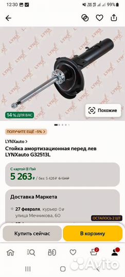 Стойки амортизационные передние lynxauto