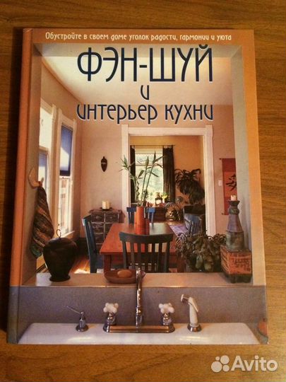 Книга Фэн-Шуй и интерьер кухни