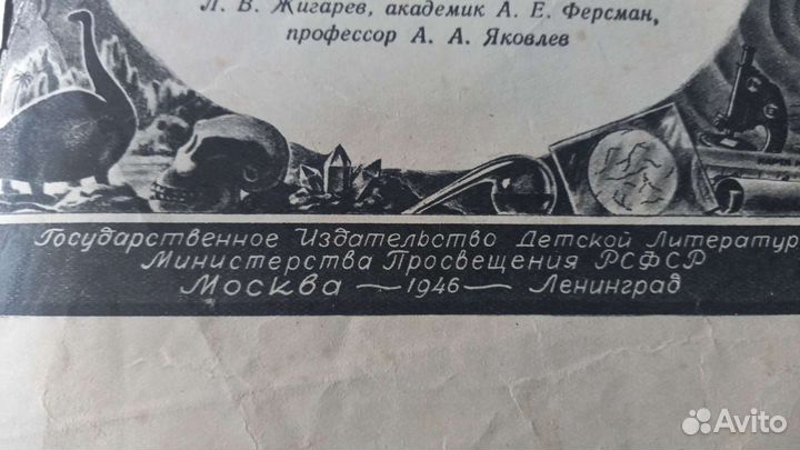 Рассказы о науке и ее творцах. 1946 год издания
