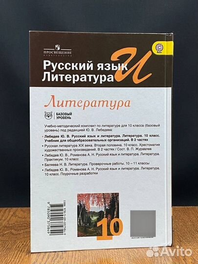 Русский язык и литература. 10 класс. Часть 2