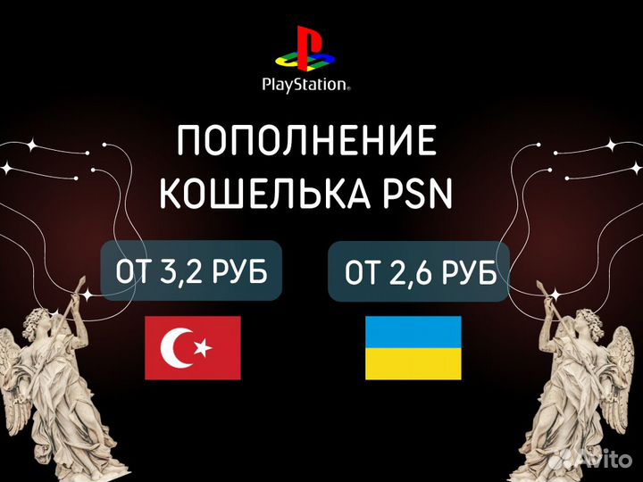 Пополнение кошелька PSN Украина/Турция