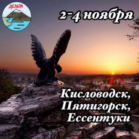 2-4.11 тур Кисловодск, Пятигорск, Ессентуки