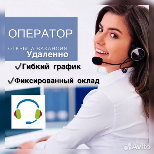 Подработка оператором колл центра удаленно