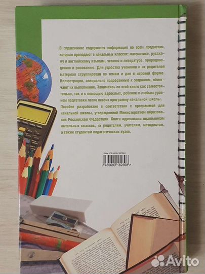 Новейший справочник школьника 1-4 класс,767с,новый