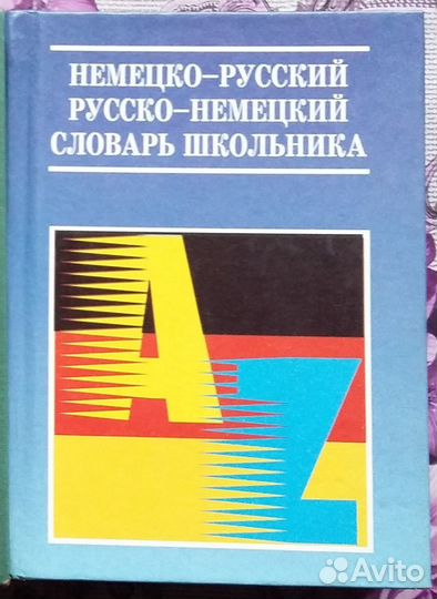 Словари и учебники