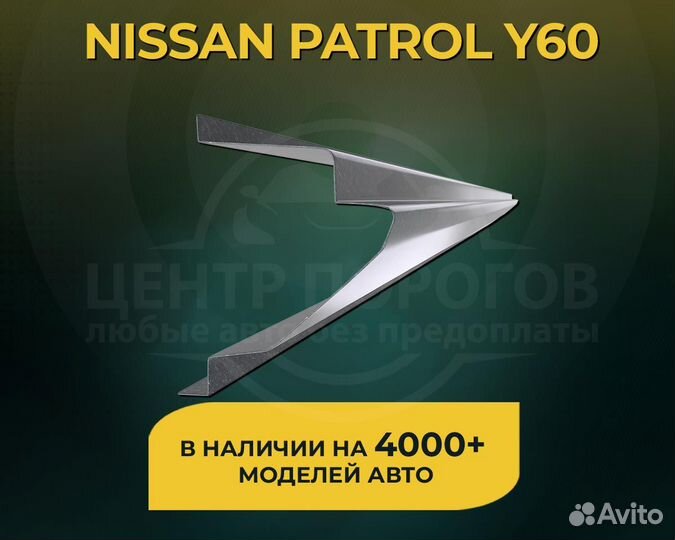 Nissan Patrol Y60 пороги без предоплаты