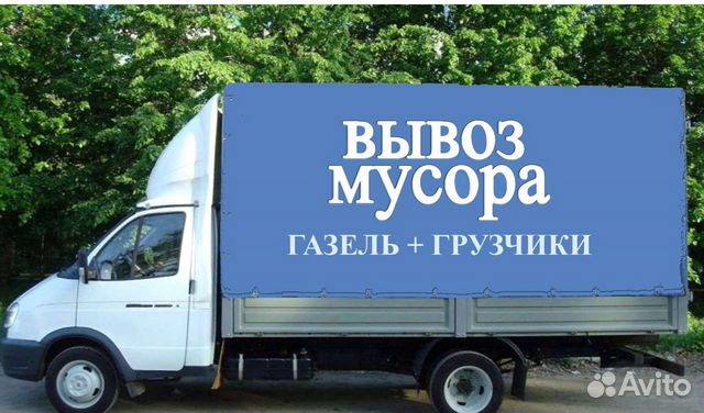авито вывоз. вывоз мусора реклама. авито вывоз. авито вывоз. мусоровоз на шасси газ c41r13.