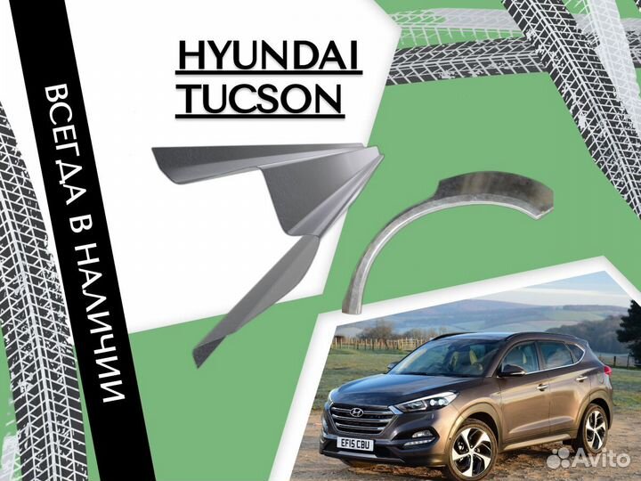 Пороги для Hyundai Tucson ремонтные кузовные