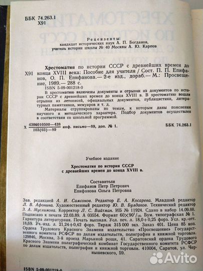 Хрестоматия по истории СССР, Епифанов, 1989