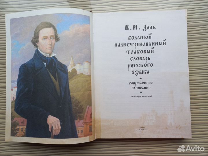 Словарь Даля. Подарочное издание