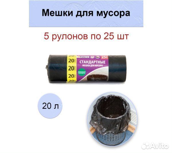Мешки для мусора 20л, 7мкм, 25шт. в рулоне, Pater