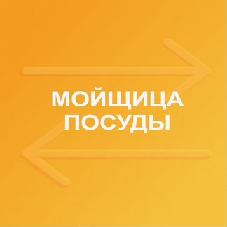 Мойщица посуды в отель