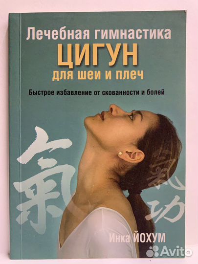 Лечебная гимнастика Цигун для шеи и плеч. Ин Йохум