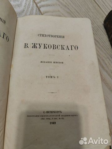 1869год Все собрание Жуковского Антикварная книга объявление продам