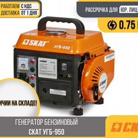 Генератор бензиновый скат угб-950