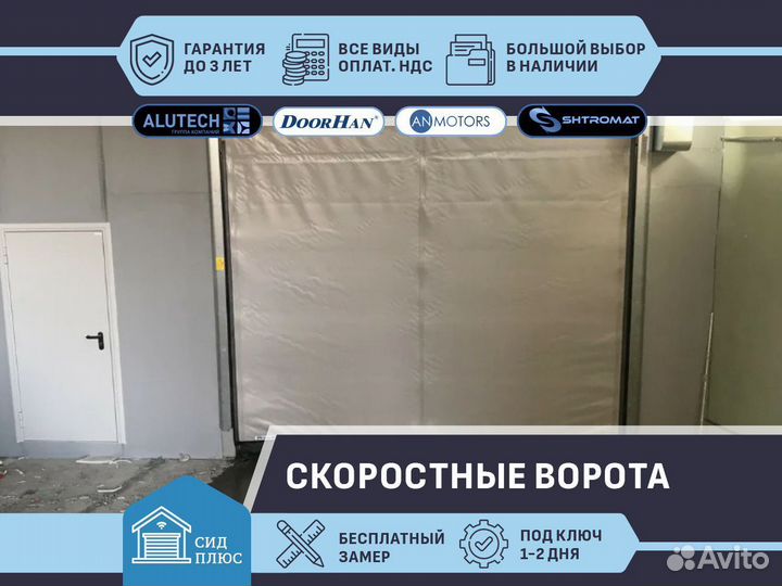 Ворота скоростные для Автомоек