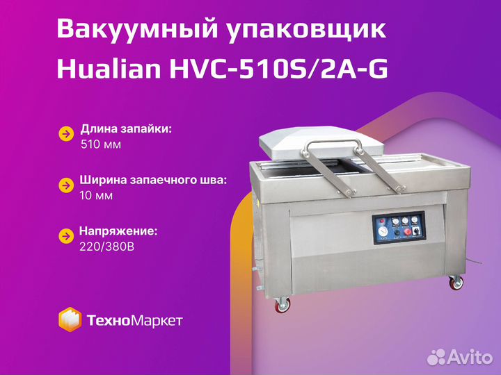 Вакуумный упаковщик HVC-510S/2A-G