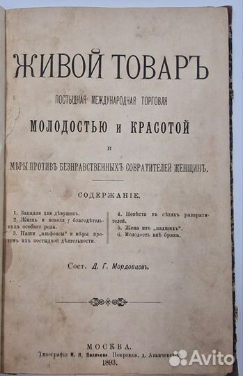 18+) Мордовцев, Д.Г. Живой товар. 1893г