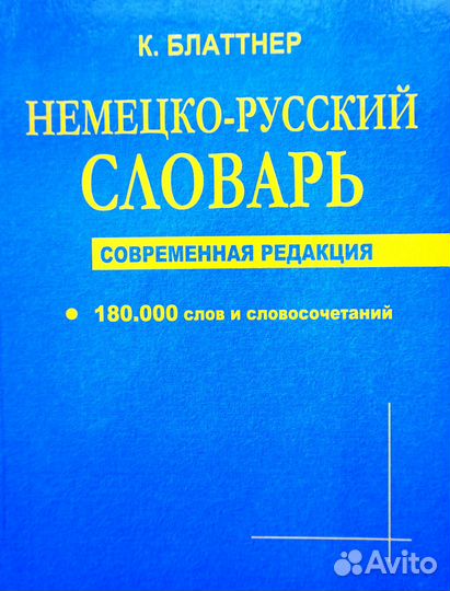 Большой немецко-русский словарь