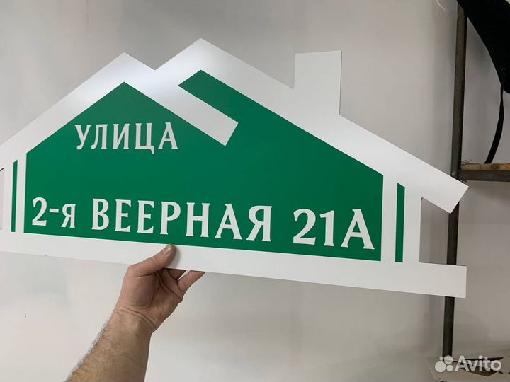 Табличка с адресом на частный