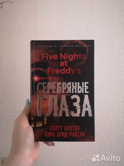Five nights AT Freddy's Серебряные глаза