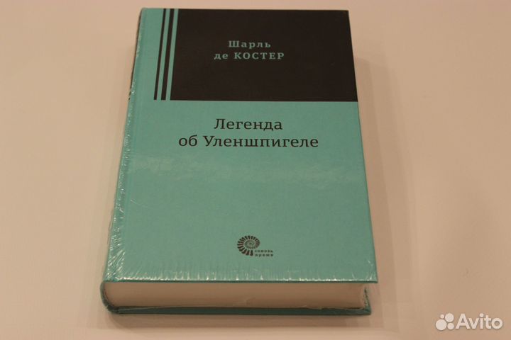 Легенда об Уленшпигеле