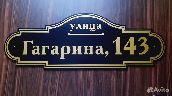 Адресные таблички, табличка на дом, забор, дачу