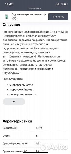 Ceresit CR65 гидроизоляция