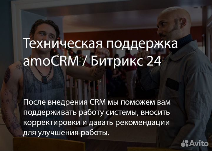 Внедрение и настройка CRM, amoCRM и Битрикс 24