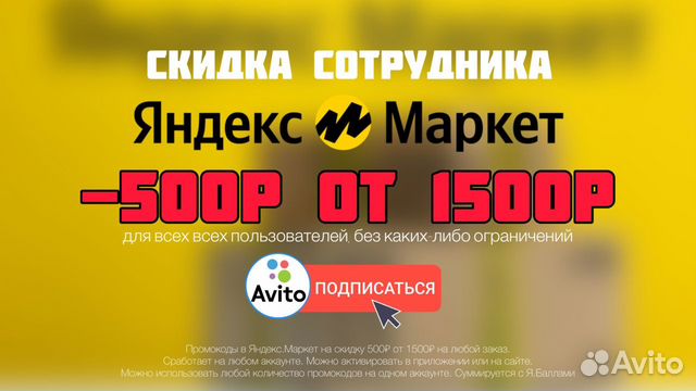 Скидка сотрудника Яндекс Маркет объявление продам