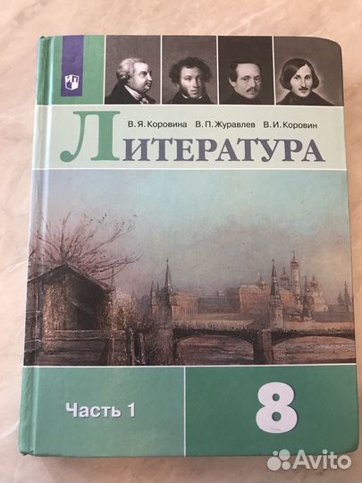 Литература 8 класс учебник 1 часть Коровина