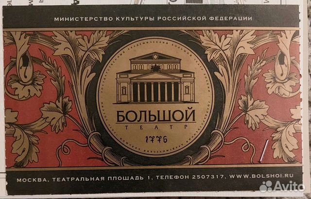 Билет в Большой театр недействительный