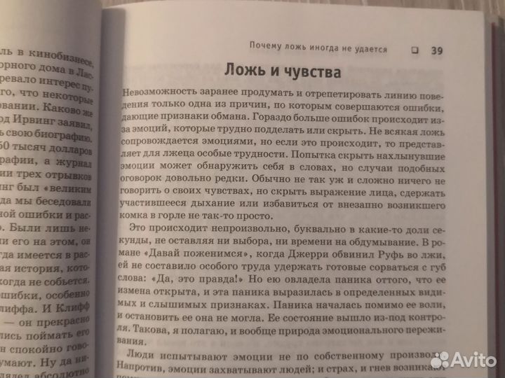 Психология лжи (Пол Экман). Книга