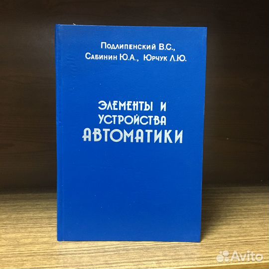 Элементы и устройства автоматики 1995 год