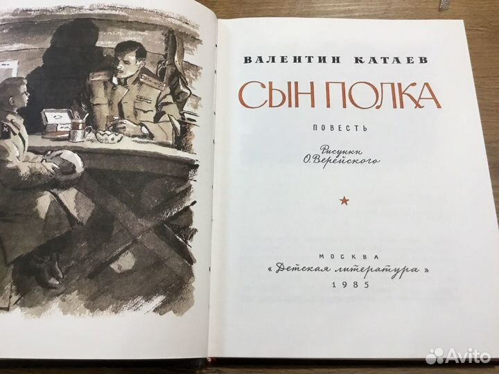 Сын полка детское издание 1985