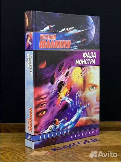 Фаза Монстра